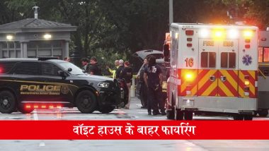 White House Shooting Live: व्हाइट हाउस के बाहर फायरिंग से मचा हड़कंप, अंदर ईरान-इजरायल मुद्दे पर चर्चा कर रहे थे ट्रंप; गोलीबारी का वीडियो आया सामने