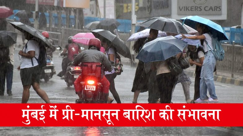 Mumbai Weather IMD Alert: मुंबई में भीषण गर्मी से राहत के आसार, अगले 48 घंटों में प्री-मानसून बारिश की संभावना