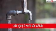 Navi Mumbai Water Cut News: नवी मुंबई में 24 घंटे का वाटर कट, 13 मई से इन इलाकों में नहीं आएगा पानी, मरम्मत कार्य के चलते प्रशासन का फैसला