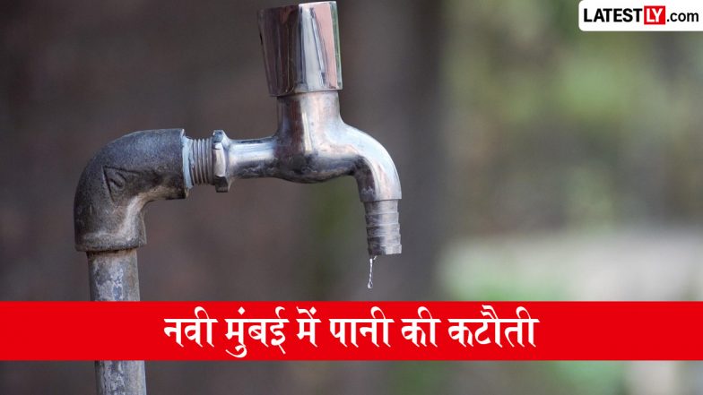 Navi Mumbai Water Cut News: नवी मुंबई में 24 घंटे का वाटर कट, 13 मई से इन इलाकों में नहीं आएगा पानी, मरम्मत कार्य के चलते प्रशासन का फैसला