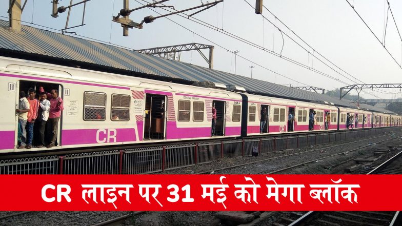 CR Railway Mumbai Local Mega Block: सेंट्रल और हार्बर लाइन पर 31 मई को रहेगा मेगा ब्लॉक, घर से निकलने से पहले चेक करें ट्रेनों का शेड्यूल