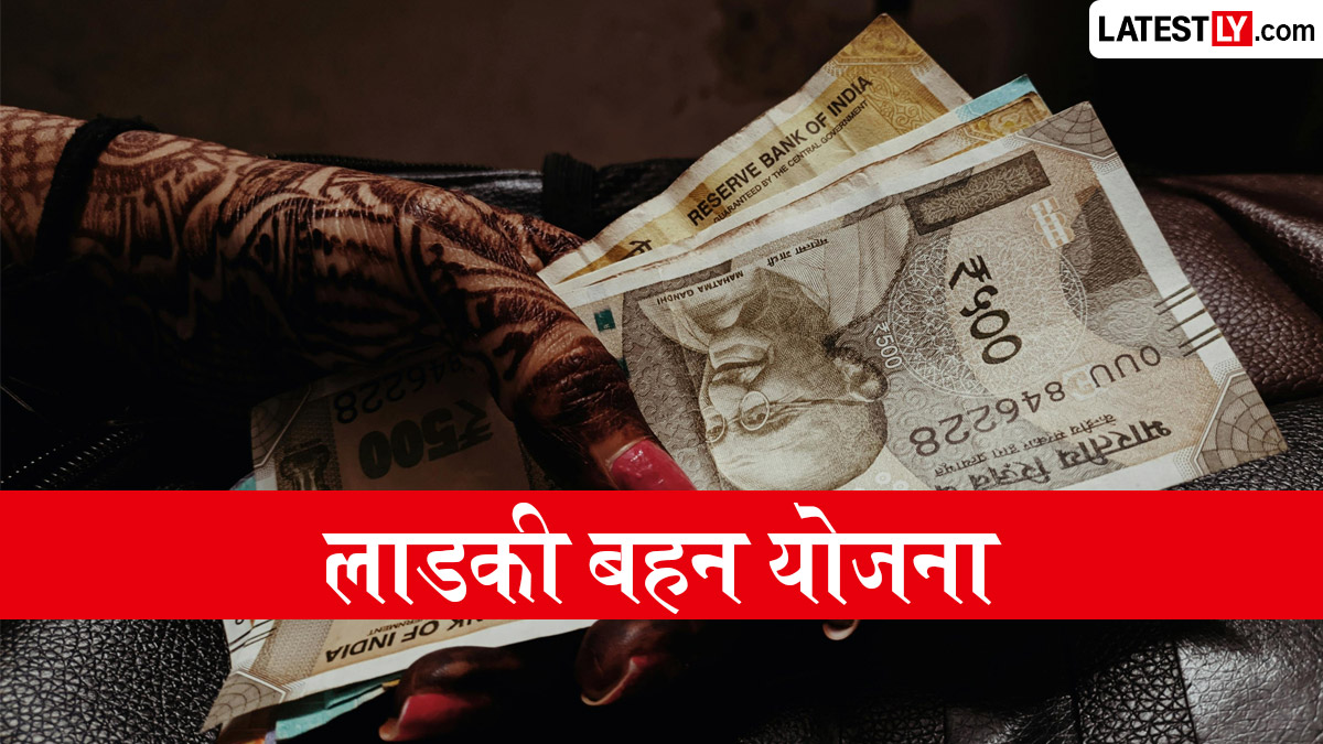 Ladki Bahin Yojana: लाडकी बहन योजना की जुलाई महीने की किस्त कब होगी जारी? जानें ताजा अपडेट और चेक करने का तरीका