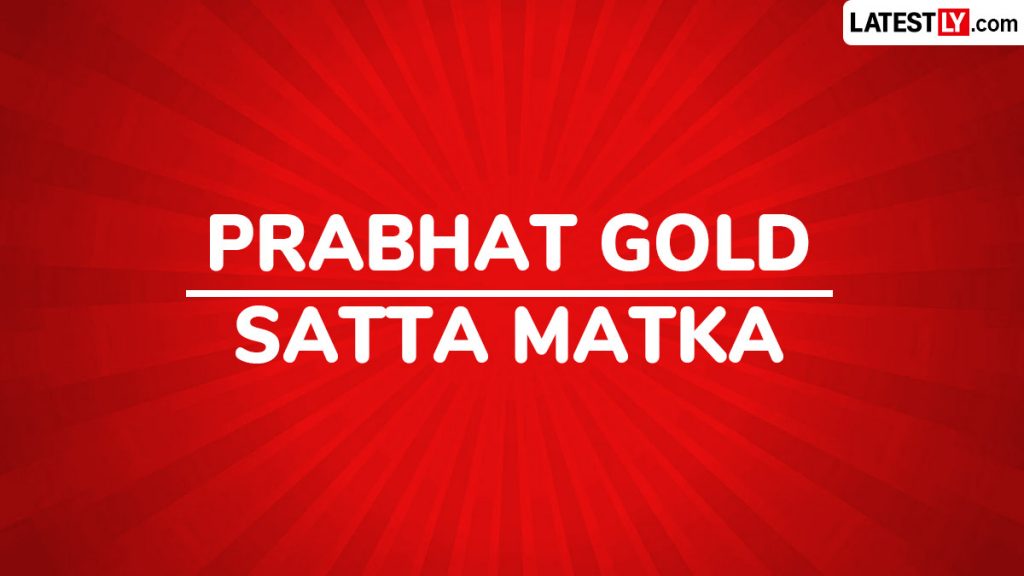 प्रभात गोल्ड सट्टा मटका: कम समय में धन कमाने का लालच या बर्बादी का जाल?