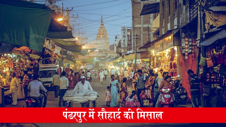 Pandharpur Muslims: पंढरपुर में सौहार्द की मिसाल, एकादशी के चलते मुस्लिम समुदाय ने बकरीद के जश्न को टाला, कहा- 'हमारे दिलों में भी बसते हैं पांडुरंग'
