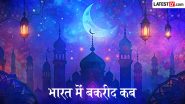When is Bakrid 2026 in India: भारत में 27 या 28 मई, कब मनाई जाएगी बकरीद? जानें सही डेट, धार्मिक महत्व और कुर्बानी की फज़ीलत