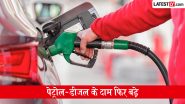 Petrol, Diesel Prices Hiked Again: ईंधन की कीमतों में फिर लगी आग, 12 दिनों में चौथी बार बढ़े पेट्रोल-डीजल के दाम, जानें दिल्ली, मुंबई सहित अन्य शहरों के आज के नए रेट्स Petrol, Diesel Prices Hiked Again: ईंधन की कीमतों में फिर लगी आग, 12 दिनों में चौथी बार बढ़े पेट्रोल-डीजल के दाम, जानें दिल्ली, मुंबई सहित अन्य शहरों के आज के नए रेट्स
