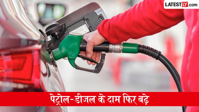 Petrol, Diesel Prices Hiked Again: ईंधन की कीमतों में फिर लगी आग, 12 दिनों में चौथी बार बढ़े पेट्रोल-डीजल के दाम, जानें दिल्ली, मुंबई सहित अन्य शहरों के आज के नए रेट्स