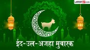 Eid al-Adha 2026 Mubarak Wishes: बकरीद के इन हिंदी Quotes, WhatsApp Messages, Facebook Greetings के जरिए अपनों को दें ईद-उल-अजहा की मुबारकबाद