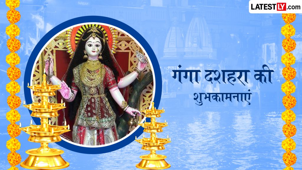 गंगा दशहरा पर इन हिंदी WhatsApp Messages, Quotes, Facebook Greetings को भेजकर अपनों को दें शुभकामनाएं 