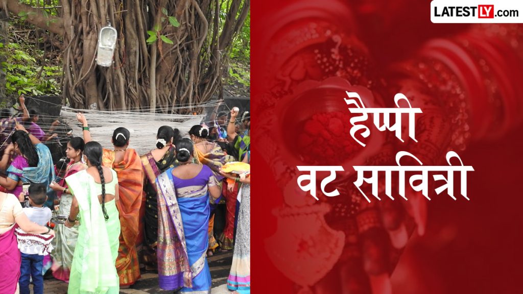 वट सावित्री 2026: सुहागिनों के लिए पतिव्रता धर्म और समर्पण का पर्व आज, इन संदेशों के साथ सखियों को दें बधाई