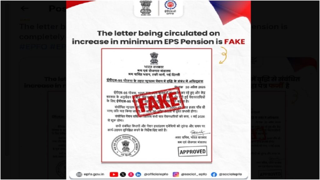 क्या सरकार ने EPS-95 न्यूनतम पेंशन बढ़ाकर 7500 रुपये कर दी? जानें सोशल मीडिया पर वायरल पत्र का पूरा सच