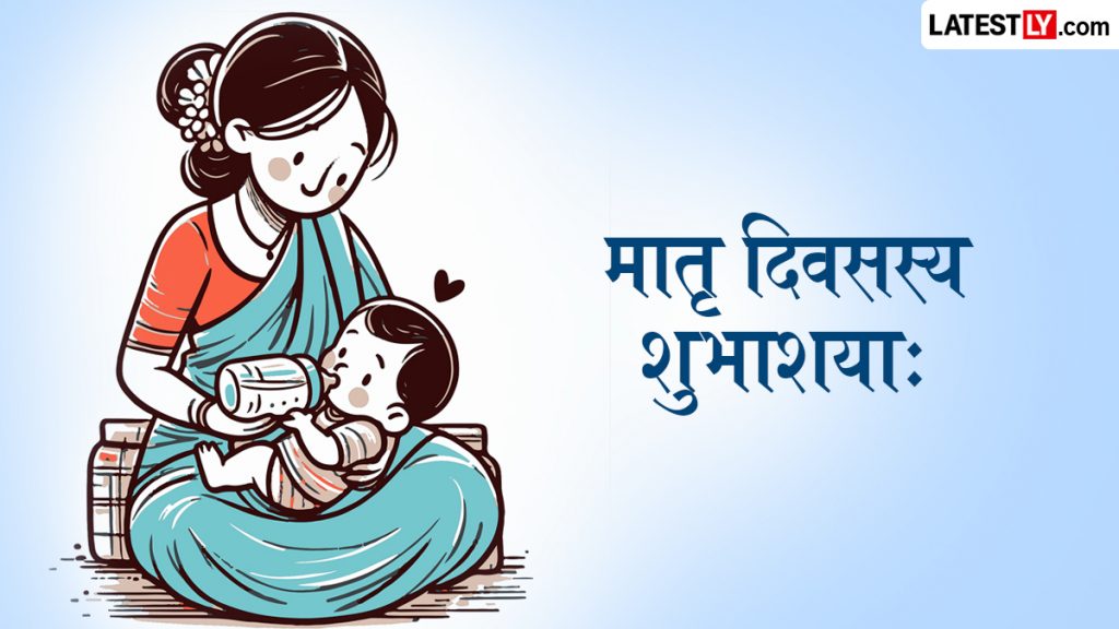 'मातृ दिवसस्य शुभाशयाः!' संस्कृत के श्लोकों और शुभकामना संदेशों के साथ अपनी मां को दें बधाई