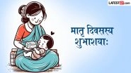 Mother&rsquo;s Day 2026 Sanskrit Wishes: 'मातृ दिवसस्य शुभाशयाः!' संस्कृत के श्लोकों और शुभकामना संदेशों के साथ अपनी मां को दें बधाई