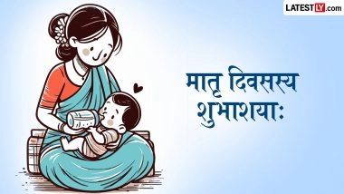 Mother&rsquo;s Day 2026 Sanskrit Wishes: 'मातृ दिवसस्य शुभाशयाः!' संस्कृत के श्लोकों और शुभकामना संदेशों के साथ अपनी मां को दें बधाई