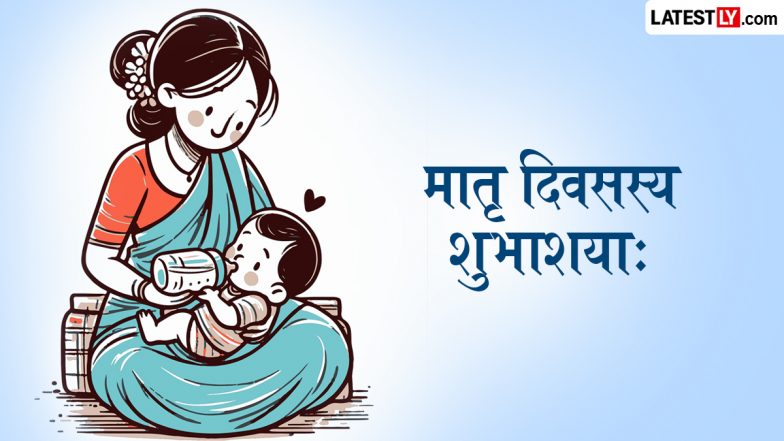 Mother&rsquo;s Day 2026 Sanskrit Wishes: 'मातृ दिवसस्य शुभाशयाः!' संस्कृत के श्लोकों और शुभकामना संदेशों के साथ अपनी मां को दें बधाई