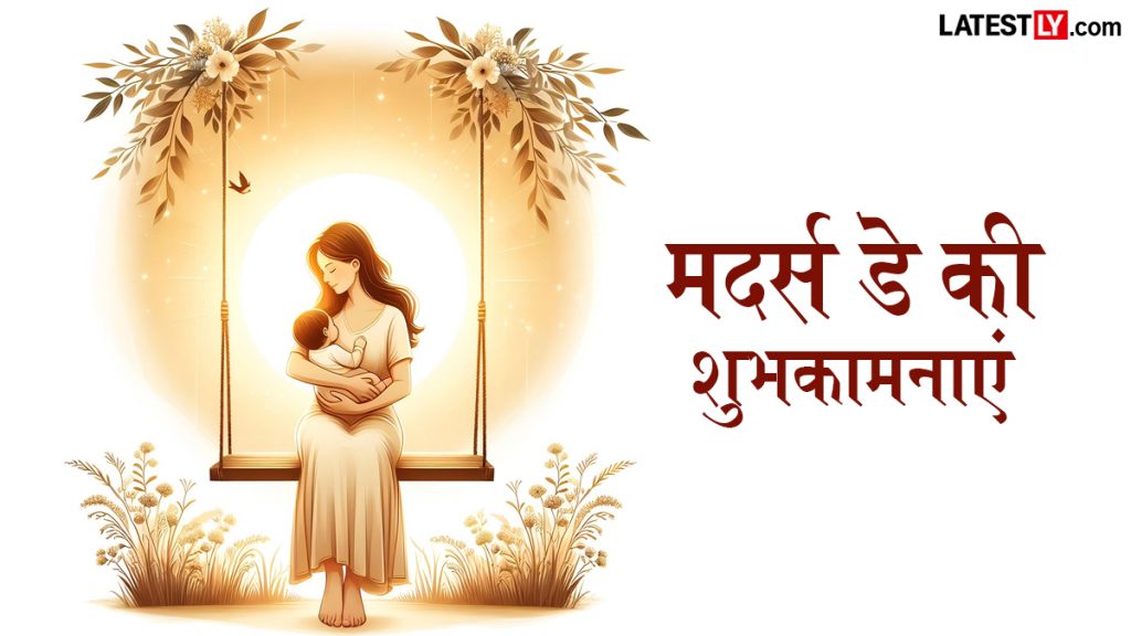 मदर्स डे के इन प्यार भरे हिंदी Quotes, WhatsApp Messages, Facebook Greetings के जरिए अपनी मां को कहें ‘थैंक यू’