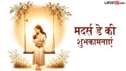 Mother&rsquo;s Day 2026 Wishes: मदर्स डे के इन प्यार भरे हिंदी Quotes, WhatsApp Messages, Facebook Greetings के जरिए अपनी मां को कहें &lsquo;थैंक यू&rsquo;