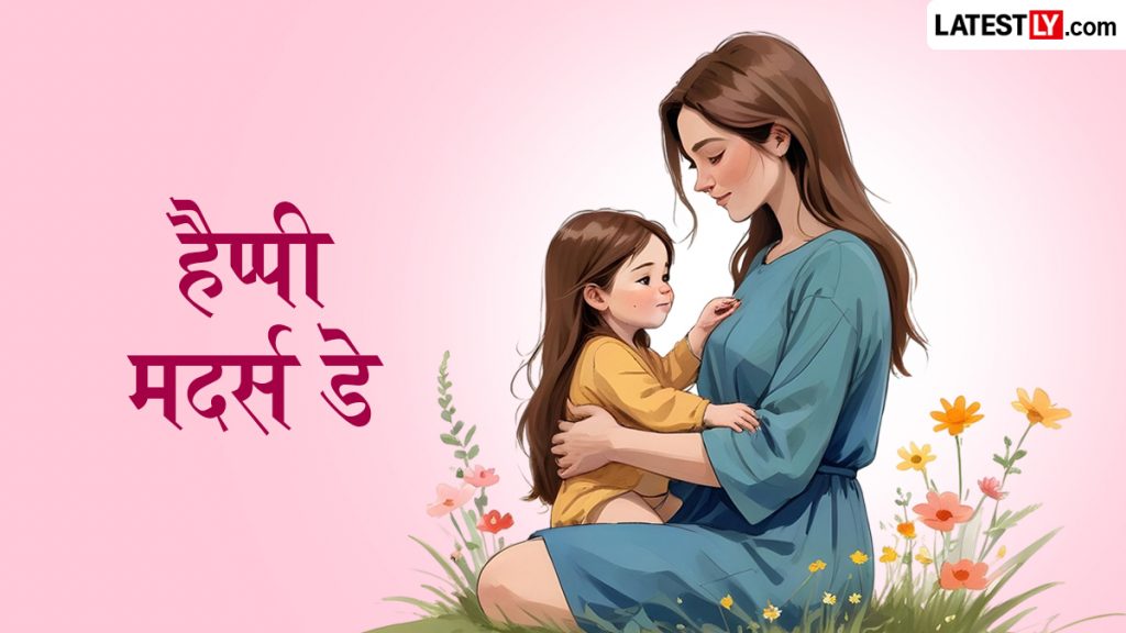 हैप्पी मदर्स डे! इन खूबसूरत हिंदी Shayaris, WhatApp Wishes, GIF Greetings के जरिए मां को महसूस कराएं खास 