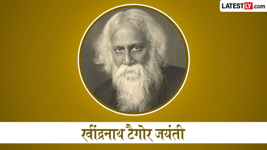रवींद्रनाथ टैगोर जयंती पर शेयर करें 'गुरुदेव' के ये 10 अनमोल विचार, जो आज भी दिखाते हैं जीवन को सही राह