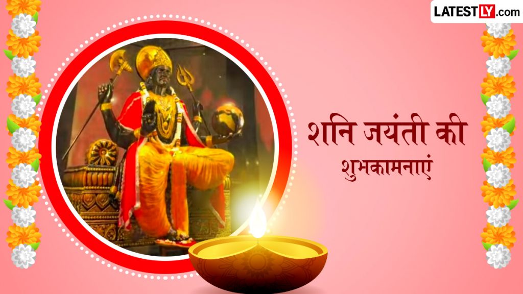 शनिदेव की जयंती पर इन हिंदी Wishes, Quotes, WhatsApp Messages, Facebook Greetings के जरिए दें अपनों को शुभकामनाएं 