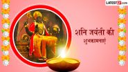 Shani Jayanti 2026 Wishes: कर्मफलदाता शनिदेव की जयंती पर इन हिंदी Quotes, WhatsApp Messages, Facebook Greetings के जरिए दें अपनों को शुभकामनाएं