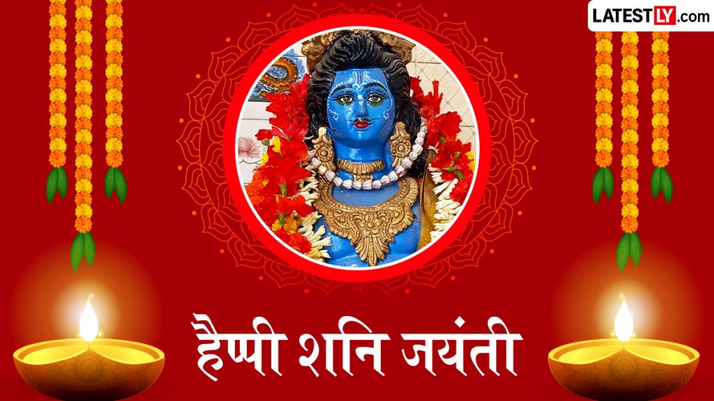 हैप्पी शनि जयंती! प्रियजनों संग शेयर करें ये भक्तिमय हिंदी Messages, WhatsApp Wishes, Quotes और GIF Greetings 