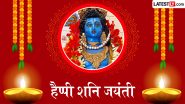 Shani Jayanti 2026 Messages: हैप्पी शनि जयंती! प्रियजनों संग शेयर करें ये भक्तिमय हिंदी WhatsApp Wishes, Quotes और GIF Greetings