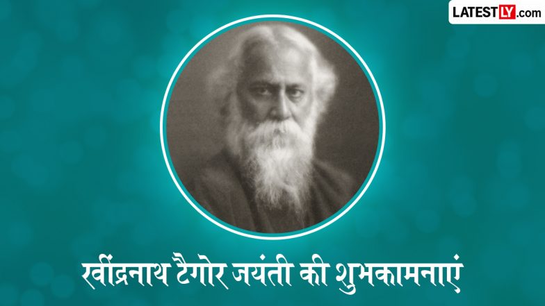 Rabindranath Tagore Jayanti 2026 Wishes: रवींद्रनाथ टैगोर जयंती के इन हिंदी WhatsApp Stickers, Facebook Greetings, HD Images के जरिए दें शुभकामनाएं