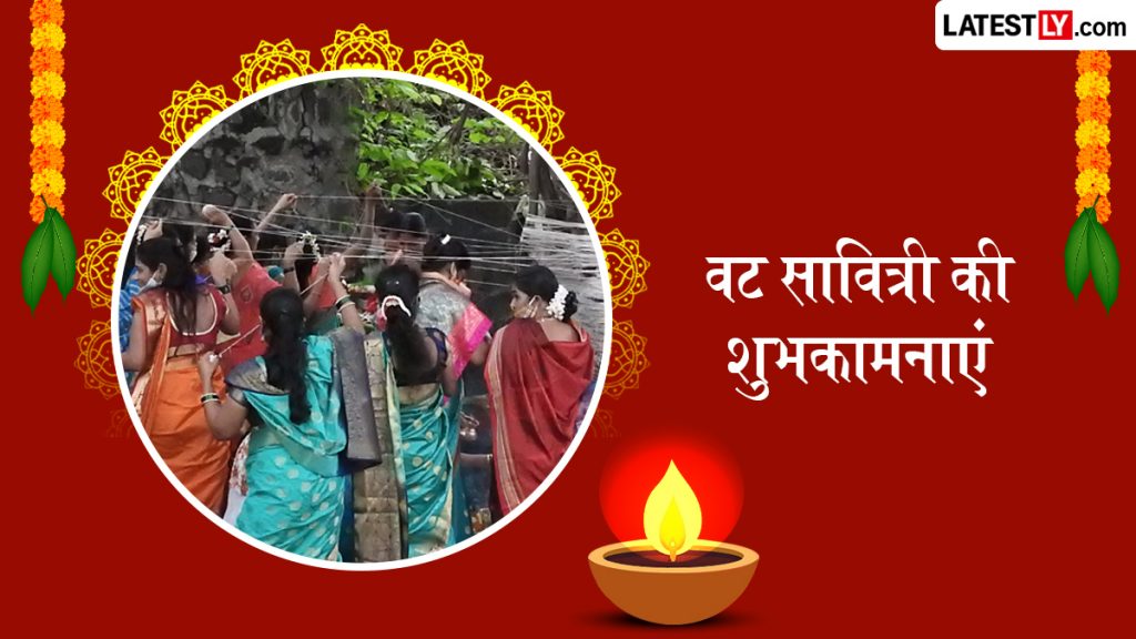 वट सावित्री के इन शानदार हिंदी Wishes, Quotes, WhatsApp Messages, Facebook Greetings को भेजकर दें शुभकामनाएं