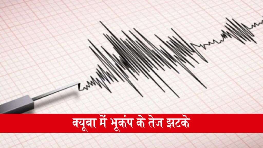 क्यूबा में 6.1 तीव्रता के साथ भूकंप के तेज झटके, फ्लोरिडा तक महसूस किए गए, फिलहाल किसी नुकसान की खबर नहीं