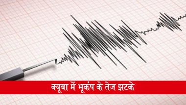 Cuba Earthquake: क्यूबा में 6.1 तीव्रता के साथ भूकंप के तेज झटके, फ्लोरिडा तक महसूस किए गए, फिलहाल किसी नुकसान की खबर नहीं