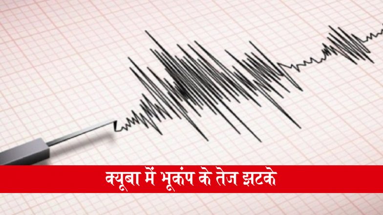 Cuba Earthquake: क्यूबा में 6.1 तीव्रता के साथ भूकंप के तेज झटके, फ्लोरिडा तक महसूस किए गए, फिलहाल किसी नुकसान की खबर नहीं