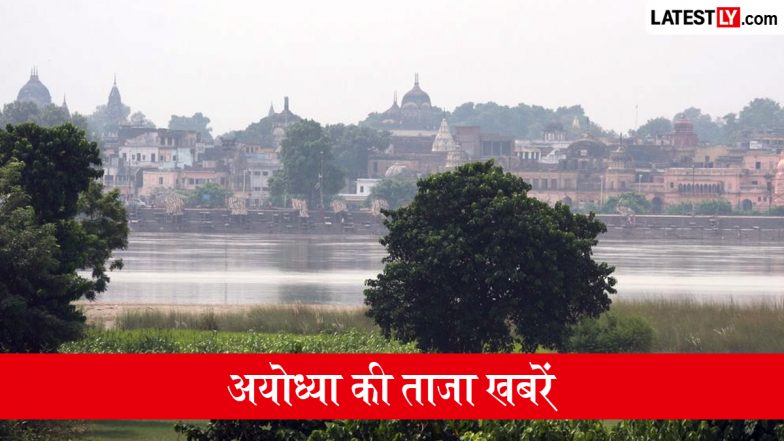 अयोध्या समाचार 11 जुलाई, 2026:  राम की नगरी में आज कैसा रहेगा मौसम? सीएम योगी के प्रोजेक्ट्स सहित यहां पढ़ें दिनभर की प्रमुख खबरें