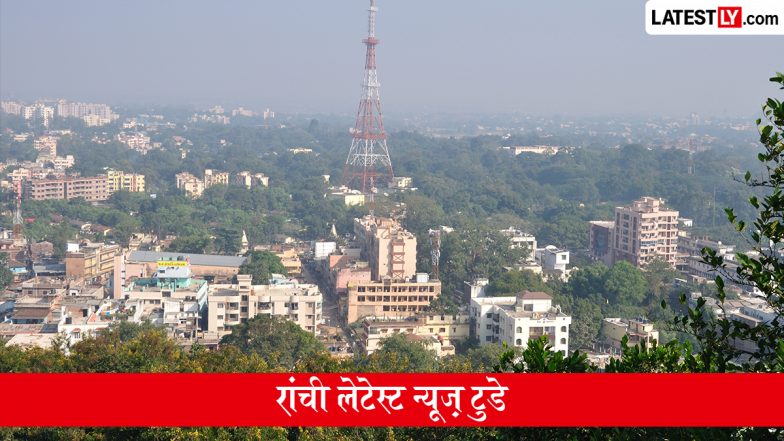 Ranchi Latest News Today, June 24: झारखंड के रांची में आज कैसा रहेगा मौसम? यहां पढ़ें प्रदेश की बड़ी और ताजा खबरें