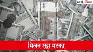Milan Satta Matka: मिलन सट्टा मटका सहित अवैध सट्टेबाजी नेटवर्क पर बड़ी कार्रवाई, जांच हुईं तेज Milan Satta Matka: मिलन सट्टा मटका सहित अवैध सट्टेबाजी नेटवर्क पर बड़ी कार्रवाई, जांच हुईं तेज