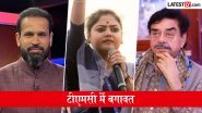TMC Rebellion: टीएमसी में बगावत तेज, यूसुफ पठान, सायोनी घोष और शत्रुघ्न सिन्हा के नाम बागी सांसदों की सूची में शामिल, पार्टी में दो-फाड़ के आसार