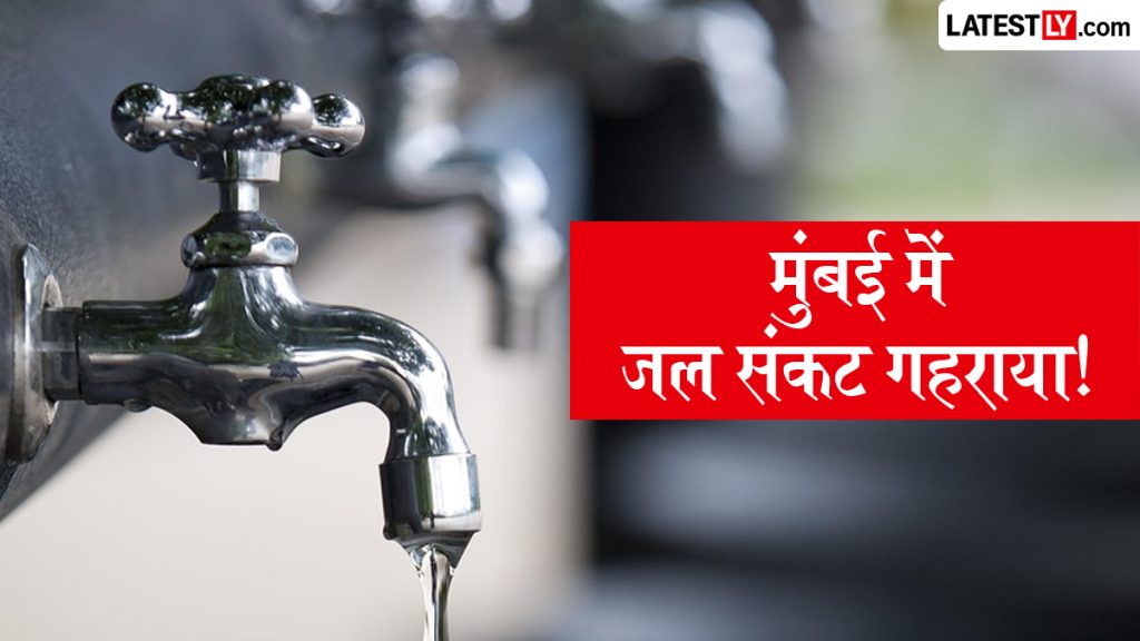 मानसून की देरी से बढ़ी मुंबई की चिंता, झीलों में बचा केवल 9% पानी; विशेषज्ञों ने रीसाइकल्ड वॉटर के उपयोग और जल बचत उपायों को अपनाने की दी सलाह