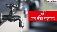 Mumbai Water Crisis: मुंबई में गहराया जल संकट, BMC ने आज से 20% पानी की कटौती लागू की, स्विमिंग पूल और निर्माण कार्यों के लिए पानी की सप्लाई भी बंद