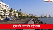 Mumbai News Today, 14 July: मुंबई में आज कैसा रहेगा मौसम, लोकल ट्रेन में AC फेल, बच्चों पर हमला, रेल सेवाएं प्रभावित, यहां पढ़ें दिनभर की बड़ी खबरें एक क्लिक में
