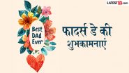Father&rsquo;s Day 2026 Wishes: फादर्स डे पर इन शानदार हिंदी WhatsApp Messages, Quotes, Facebook Greetings के जरिए अपने प्यारे पापा को दें शुभकामनाएं