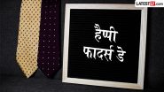 Father’s Day 2026 Messages: हैप्पी फादर्स डे! अपने पापा को इन हिंदी WhatsApp Wishes, Shayaris, GIF Greetings के जरिए दिलाएं खास होने का एहसास Father’s Day 2026 Messages: हैप्पी फादर्स डे! अपने पापा को इन हिंदी WhatsApp Wishes, Shayaris, GIF Greetings के जरिए दिलाएं खास होने का एहसास