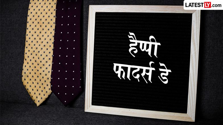 Father&rsquo;s Day 2026 Messages: हैप्पी फादर्स डे! अपने पापा को इन हिंदी WhatsApp Wishes, Shayaris, GIF Greetings के जरिए दिलाएं खास होने का एहसास