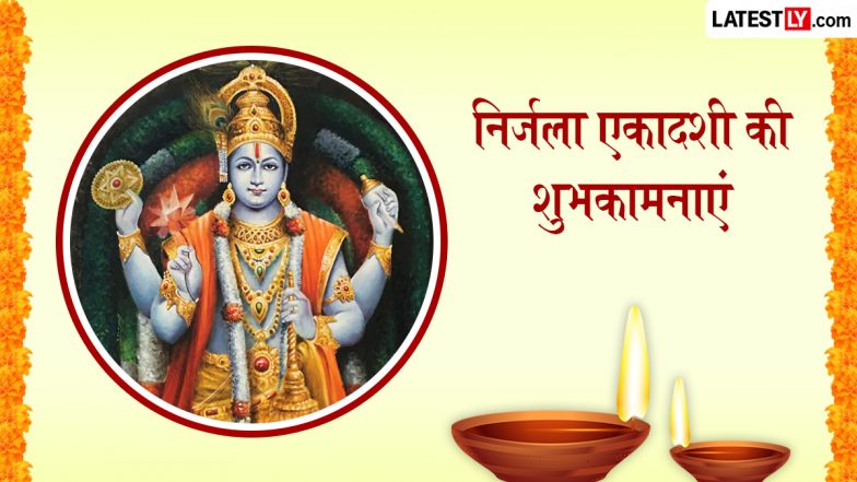 Nirjala Ekadashi 2026 Wishes: निर्जला एकादशी पर प्रियजनों को भेजें ये खास हिंदी Quotes, WhatsApp Messages, Facebook Greetings और दें शुभकामनाएं