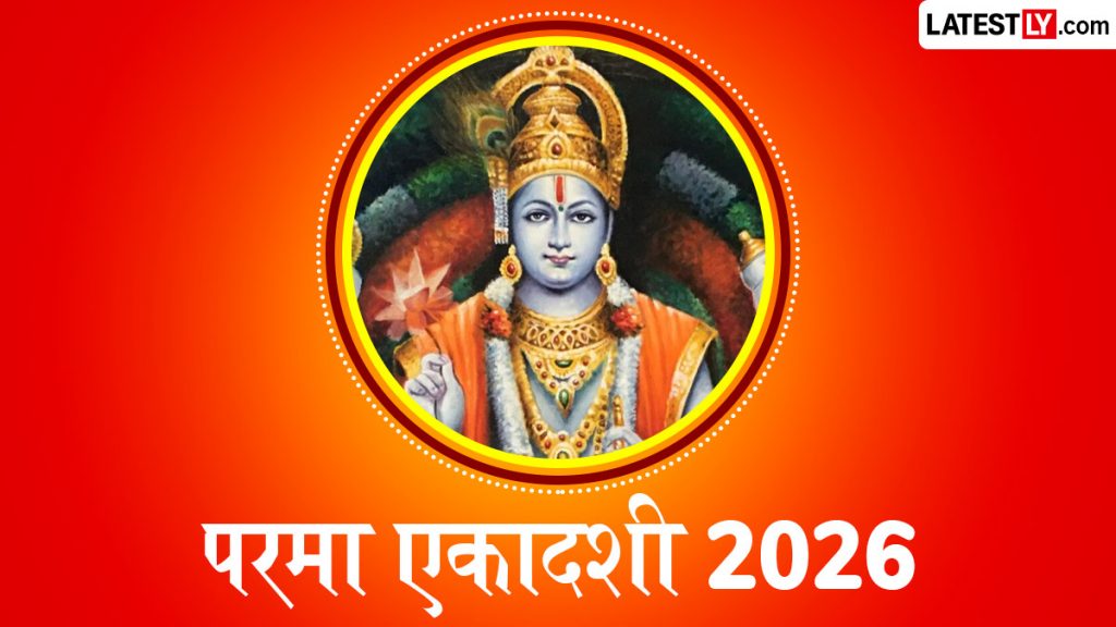 तीन दुर्लभ संयोगों के साथ कल रखा जाएगा 'परमा एकादशी' का महाव्रत; जानें शुभ मुहूर्त, पूजा विधि और पारण का समय