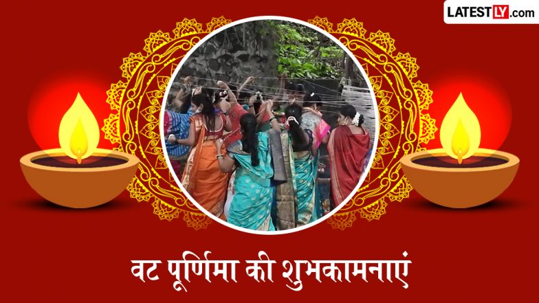 Vat Purnima 2026 Wishes: वट पूर्णिमा पर अपनी सखी-सहेलियों को इन खूबसूरत हिंदी WhatsApp Messages, Quotes, Facebook Greetings के जरिए दें शुभकामनाएं
