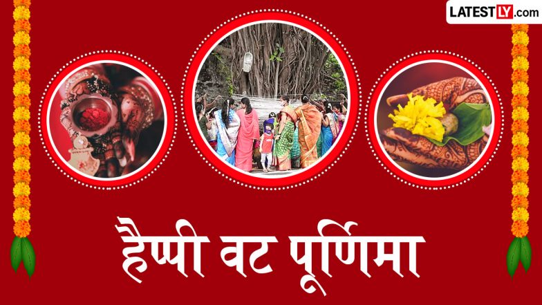 Vat Purnima 2026 Messages: हैप्पी वट पूर्णिमा! सखी-सहेलियों संग शेयर करें ये चुनिंदा हिंदी Shayaris, WhatsApp Wishes और GIF Greetings