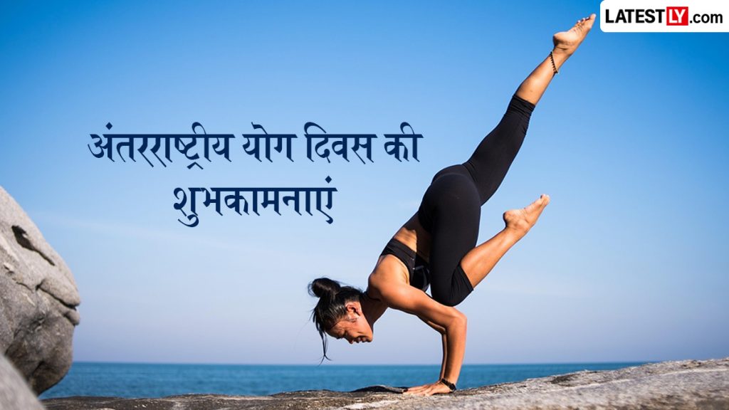 अंतरराष्ट्रीय योग दिवस पर इन खास हिंदी Quotes, WhatsApp Messages, GIF Greetings को भेजकर दें शुभकामनाएं