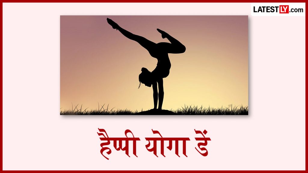 हैप्पी योगा डे! दोस्तों-रिश्तेदारों संग शेयर करें ये हिंदी Messages, WhatsApp Wishes, Facebook Greetings और Slogans
