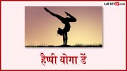 International Yoga Day 2026 Messages: हैप्पी योगा डे! दोस्तों-रिश्तेदारों संग शेयर करें ये हिंदी WhatsApp Wishes, Facebook Greetings और Slogans