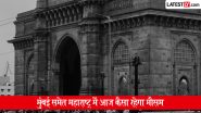 Mumbai समेत महाराष्ट्र में आज कैसा रहेगा मौसम? मुंबई-पुणे रेल सेवा बहाल, पान विक्रेताओं का विरोध प्रदर्शन  समेत  यहां पढ़ें दिनभर की बड़ी खबरें